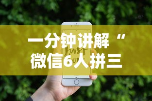 一分钟讲解“微信6人拼三张如何开设房间”房卡链接获取