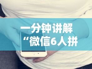 一分钟讲解“微信6人拼三张如何开设房间”房卡链接获取