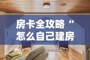 房卡全攻略“怎么自己建房间玩牌九”详细房卡怎么购买方式 房卡全攻略“怎么自己建房间玩牌九”详细房卡怎么购买方式