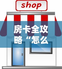 房卡全攻略“怎么自己建房间玩牌九”详细房卡怎么购买方式