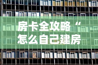 房卡全攻略“怎么自己建房间玩牌九”详细房卡怎么购买方式 房卡全攻略“怎么自己建房间玩牌九”详细房卡怎么购买方式