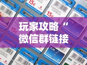 玩家攻略“微信群链接房卡在哪买”链接房卡怎么充值