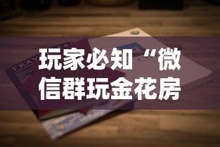 玩家必知“微信群玩金花房卡怎样购买”详细介绍房卡使用方式