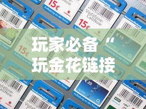 玩家必备“玩金花链接房卡怎样购买充值”详细房卡怎么充值教程