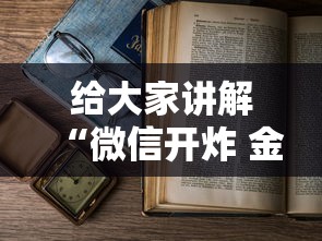 给大家讲解“微信开炸 金花房卡如何充”详细房卡使用教程-哔哩哔哩