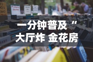 一分钟普及“大厅炸 金花房卡哪能购买”详细房卡怎么购买教程