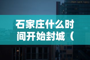 石家庄什么时间开始封城(石家庄什么时间开始春节禁炮)
