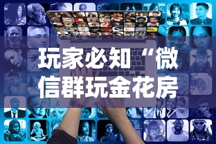 玩家必知“微信群玩金花房卡从哪充值”购买房卡介绍