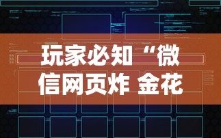 玩家必知“微信网页炸 金花链接房卡上哪充值”房卡链接获取