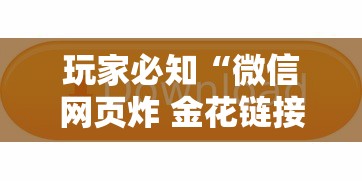 玩家必知“微信网页炸 金花链接房卡上哪充值”房卡链接获取 玩家必知“微信网页炸 金花链接房卡上哪充值”房卡链接获取