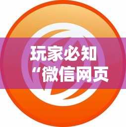 玩家必知“微信网页炸 金花链接房卡上哪充值”房卡链接获取 玩家必知“微信网页炸 金花链接房卡上哪充值”房卡链接获取