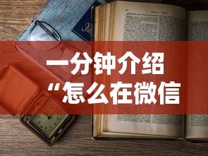 一分钟介绍“怎么在微信上开斗地主房间”详细房卡使用教程-哔哩哔哩