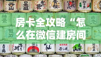 房卡全攻略“怎么在微信建房间玩斗牛”获取玩金花房卡链接教程