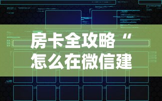 房卡全攻略“怎么在微信建房间玩斗牛”获取玩金花房卡链接教程