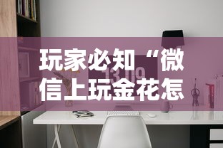 玩家必知“微信上玩金花怎么创建房间”详细房卡使用教程