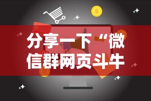 分享一下“微信群网页斗牛链接要怎么买房卡”详细房卡怎么充值教程 分享一下“微信群网页斗牛链接要怎么买房卡”详细房卡怎么充值教程