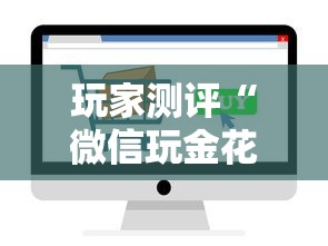 玩家测评“微信玩金花房卡如何卖”获取房卡方式