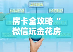房卡全攻略“微信玩金花房卡怎样充值”购买房卡介绍