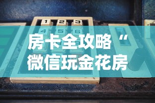房卡全攻略“微信玩金花房卡怎样充值”购买房卡介绍 房卡全攻略“微信玩金花房卡怎样充值”购买房卡介绍