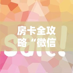 房卡全攻略“微信玩金花房卡怎样充值”购买房卡介绍 房卡全攻略“微信玩金花房卡怎样充值”购买房卡介绍
