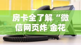 房卡全了解“微信网页炸 金花房卡从哪里购买”详细房卡使用教程-哔哩哔哩