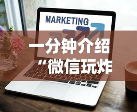 一分钟介绍“微信玩炸 金花房卡在哪里购买”详细房卡怎么购买方式