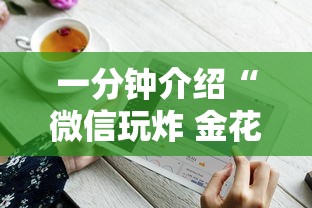 一分钟介绍“微信玩炸 金花房卡在哪里购买”详细房卡怎么购买方式