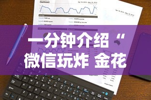 一分钟介绍“微信玩炸 金花房卡在哪里购买”详细房卡怎么购买方式