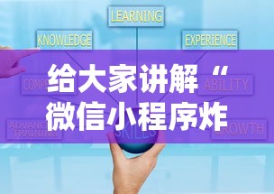 给大家讲解“微信小程序炸 金花房卡在哪买”哪里获取房卡