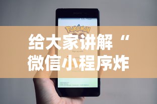 给大家讲解“微信小程序炸 金花房卡在哪买”哪里获取房卡