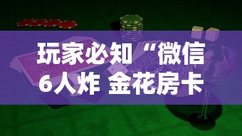 玩家必知“微信6人炸 金花房卡在哪里买”详细房卡怎么充值教程 玩家必知“微信6人炸 金花房卡在哪里买”详细房卡怎么充值教程