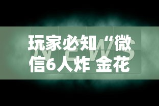 玩家必知“微信6人炸 金花房卡在哪里买”详细房卡怎么充值教程