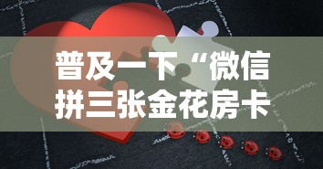 普及一下“微信拼三张金花房卡正版”详细房卡怎么购买教程