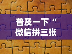 普及一下“微信拼三张金花房卡正版”详细房卡怎么购买教程
