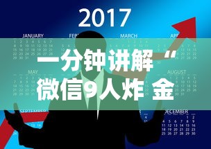 一分钟讲解“微信9人炸 金花房卡如何购买充值”哪里获取房卡