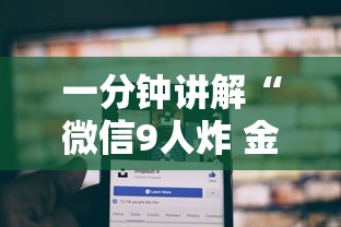 一分钟讲解“微信9人炸 金花房卡如何购买充值”哪里获取房卡
