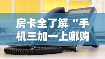 房卡全了解“手机三加一上哪购买房卡”详细房卡使用教程-哔哩哔哩