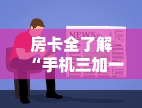 房卡全了解“手机三加一上哪购买房卡”详细房卡使用教程-哔哩哔哩