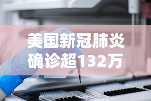 美国新冠肺炎确诊超132万，美国新冠肺炎确诊超132万