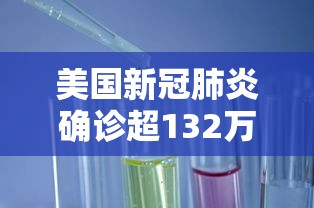 美国新冠肺炎确诊超132万