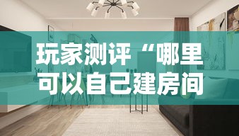 玩家测评“哪里可以自己建房间玩牛牛”详细房卡怎么购买方式