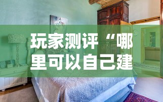 玩家测评“哪里可以自己建房间玩牛牛”详细房卡怎么购买方式