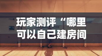 玩家测评“哪里可以自己建房间玩牛牛”详细房卡怎么购买方式