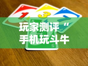 玩家测评“手机玩斗牛如何买房卡”房卡获取方法