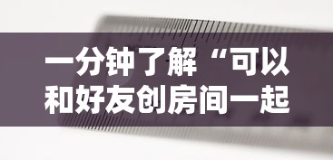 一分钟了解“可以和好友创房间一起玩的牌九”房卡获取方法