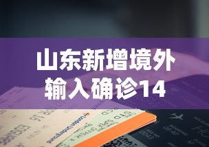 山东新增境外输入确诊14例/山东1例患者