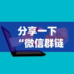 分享一下“微信群链接炸 金花房卡怎样购买”获取玩金花房卡链接教程