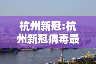 杭州新冠:杭州新冠病毒最新消息今天