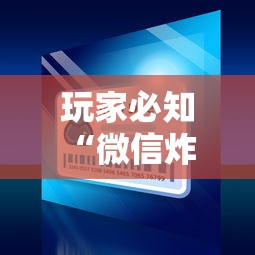 玩家必知“微信炸 金花房卡怎么卖”房卡链接获取