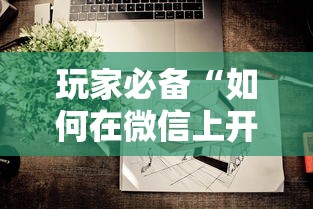 玩家必备“如何在微信上开炸 金花房间”购买房卡介绍 玩家必备“如何在微信上开炸 金花房间”购买房卡介绍